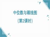 北師大版初中數(shù)學(xué)八年級上冊第六章中位數(shù)與箱線圖（第2課時）課件+教案