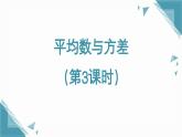 北師大版初中數(shù)學(xué)八年級上冊第六章平均數(shù)與方差（第3課時）課件教案pptx