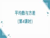 北師大版初中數(shù)學(xué)八年級上冊第六章平均數(shù)與方差（第4課時）課件+教案