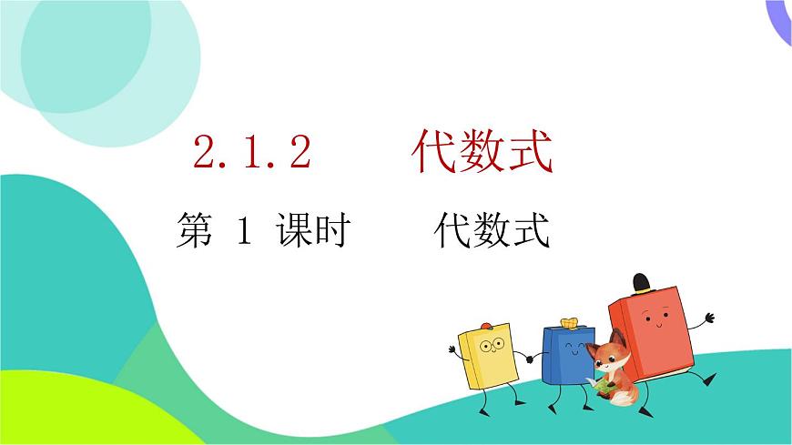 2.1.2 第1课时 代数式的用法第2页