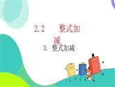 瀘科版數(shù)學(xué)2024七年級上冊 2.2.3 整式加減 PPT課件+教案