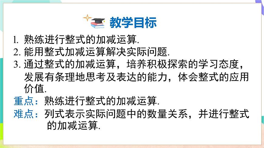 2.2.3 整式加减第3页