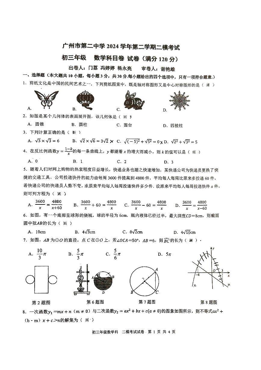 2025年广州市第二中学初三2模数学试卷无答案第1页