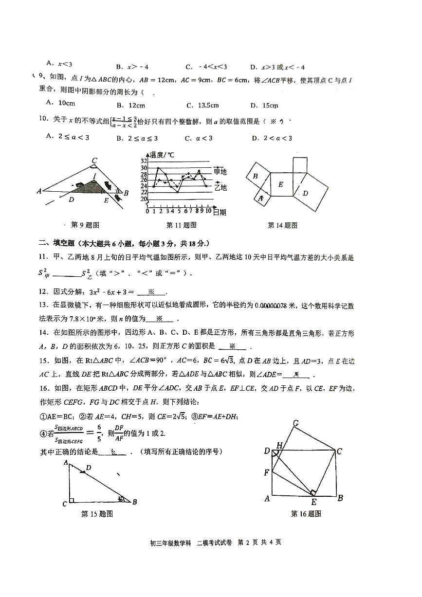 2025年广州市第二中学初三2模数学试卷无答案第2页