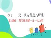 瀘科版數(shù)學(xué)2024七年級(jí)上冊(cè) 3.2 第1課時(shí) 利用移項(xiàng)解一元一次方程 PPT課件+教案