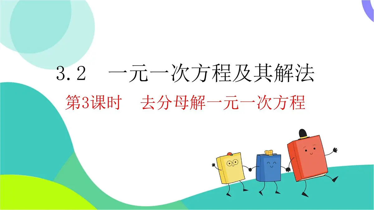 3.2 第3课时 去分母解一元一次方程第2页