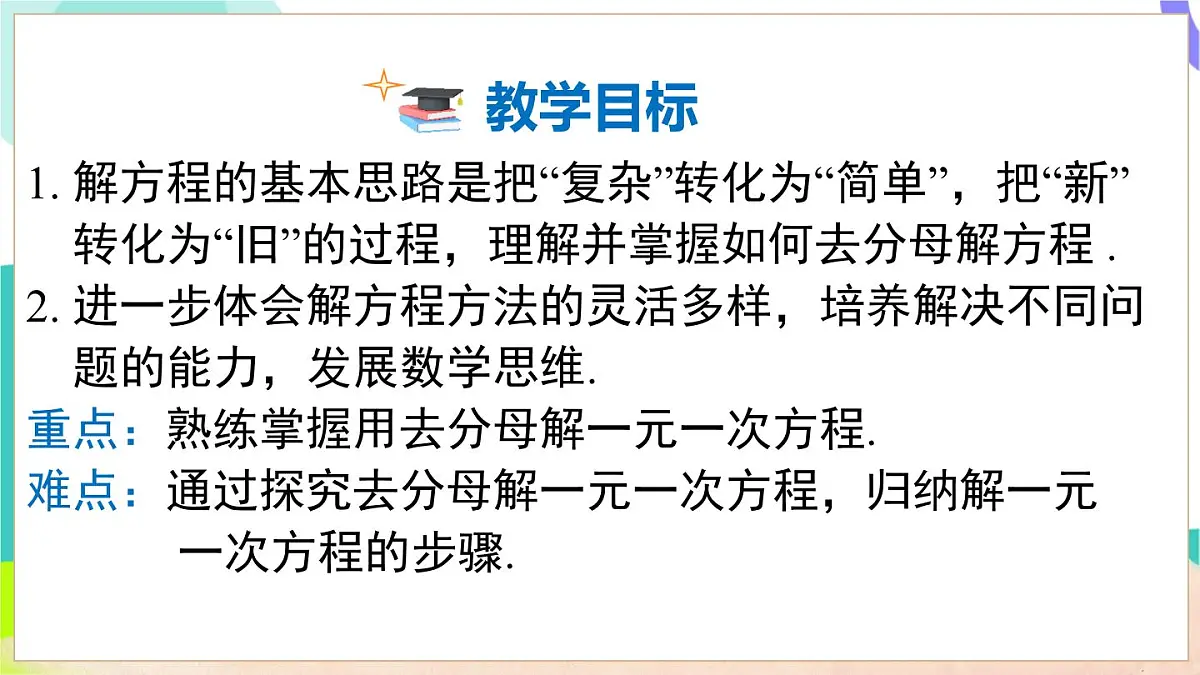 3.2 第3课时 去分母解一元一次方程第3页