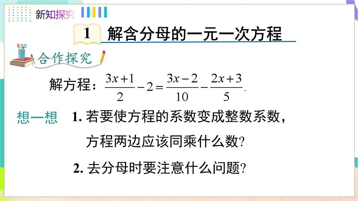 3.2 第3课时 去分母解一元一次方程第5页