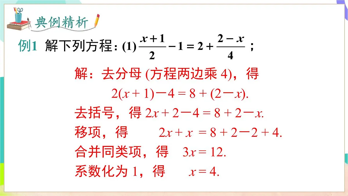 3.2 第3课时 去分母解一元一次方程第8页