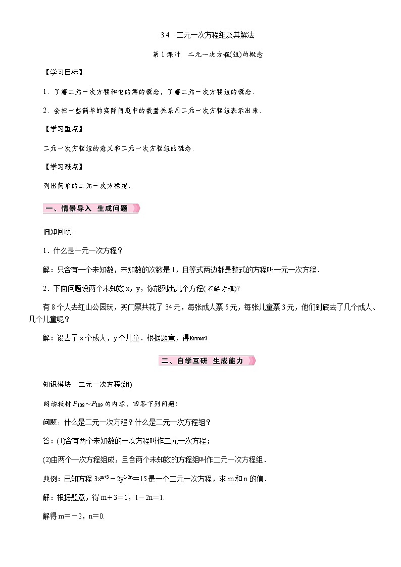 第1课时　二元一次方程(组)的概念第1页