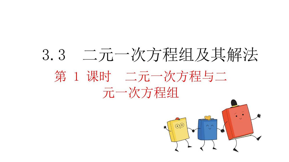 3.4 第1课时 二元一次方程与二元一次方程组第2页