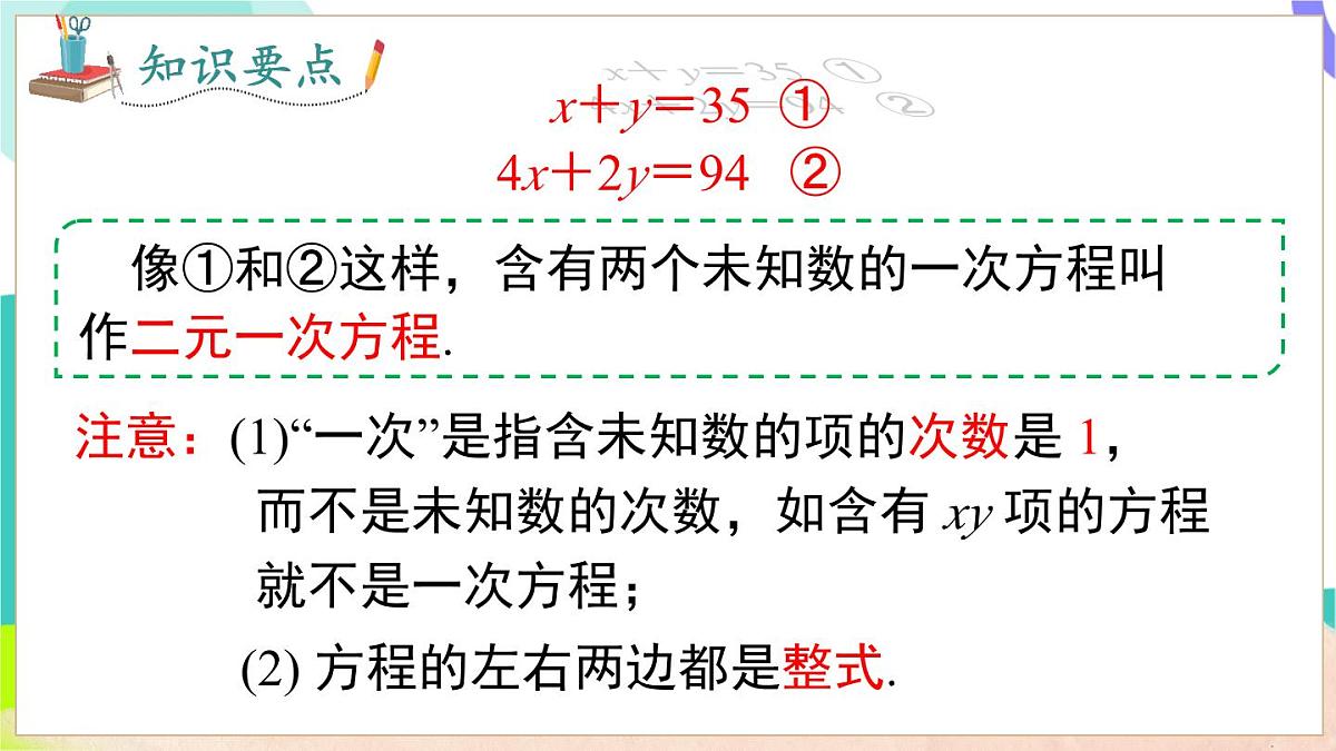 3.4 第1课时 二元一次方程与二元一次方程组第6页