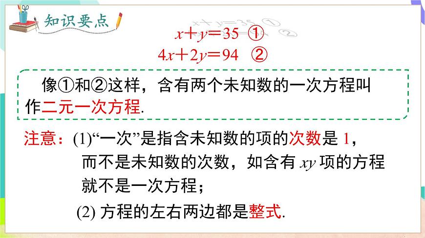 3.4 第1课时 二元一次方程与二元一次方程组第6页