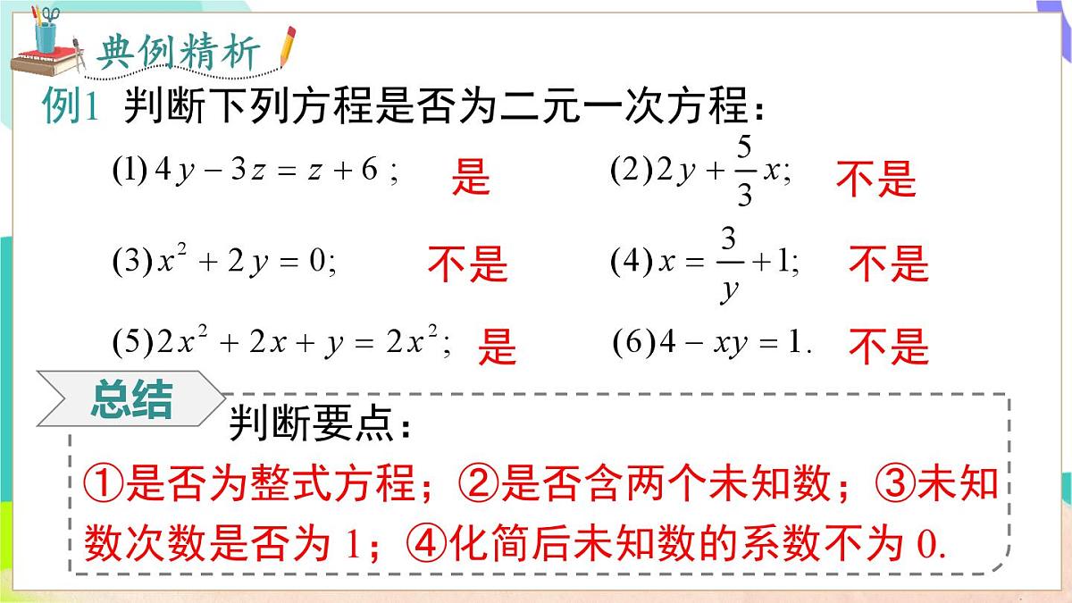 3.4 第1课时 二元一次方程与二元一次方程组第7页
