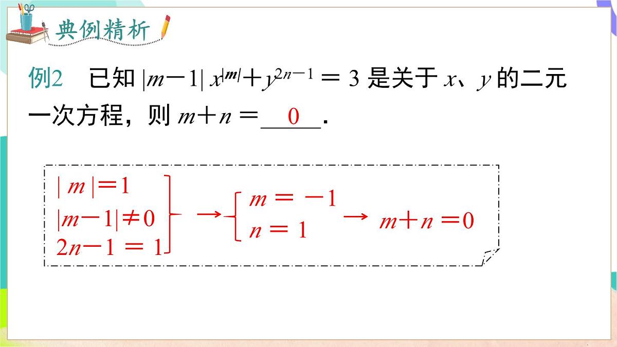 3.4 第1课时 二元一次方程与二元一次方程组第8页