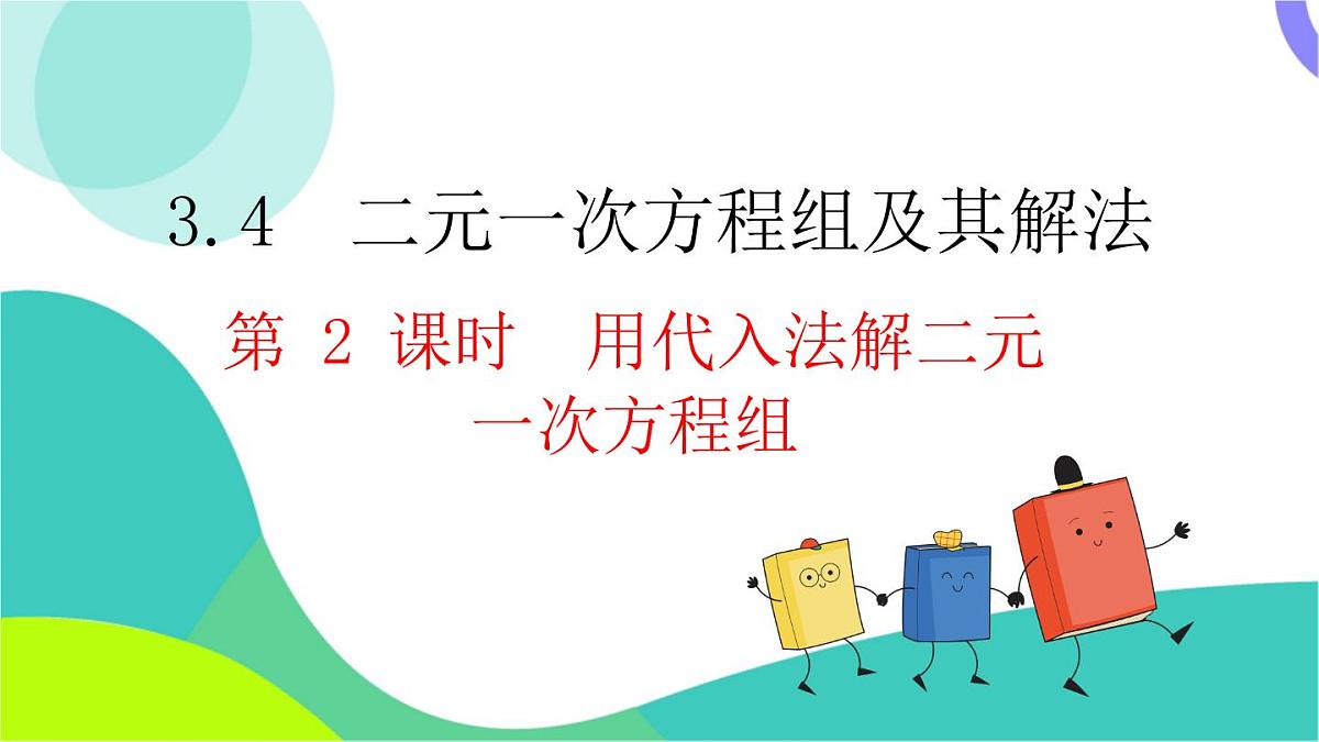 3.4 第2课时 用代入法解二元一次方程组第2页