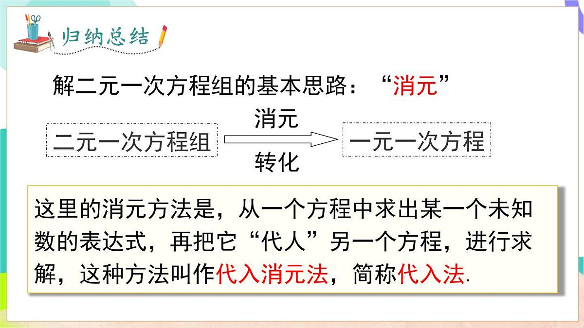 3.4 第2课时 用代入法解二元一次方程组第8页