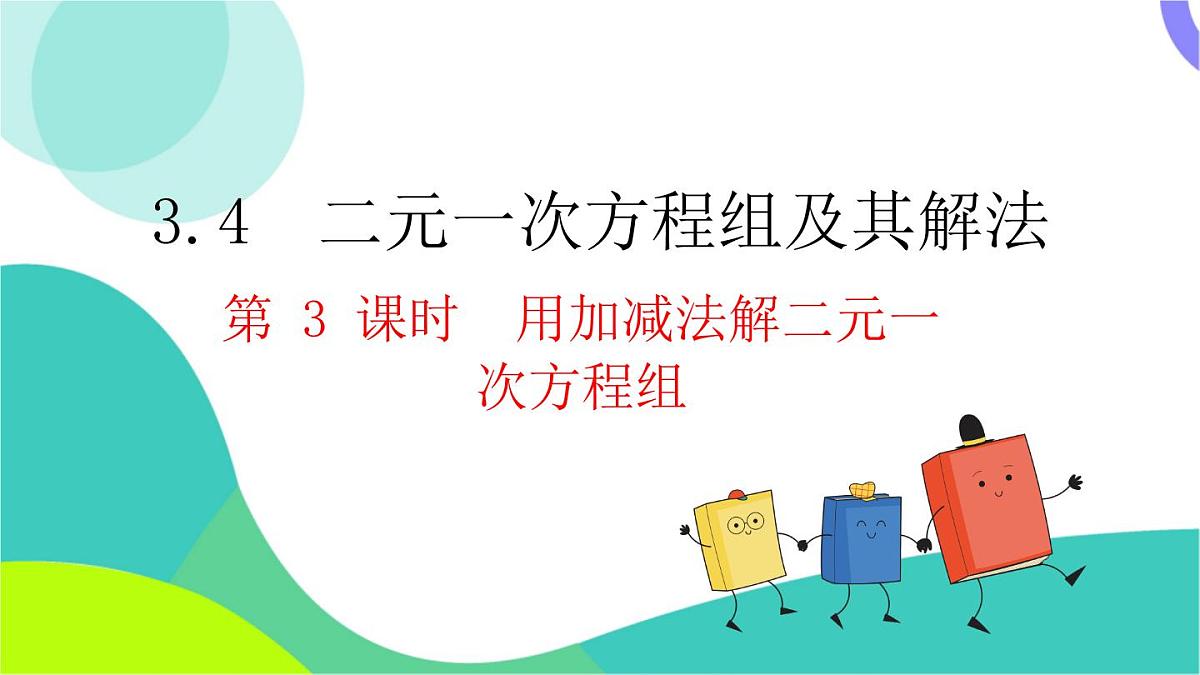 3.4 第3课时 用加减法解二元一次方程组第2页