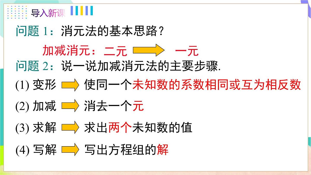 3.4 第3课时 用加减法解二元一次方程组第3页