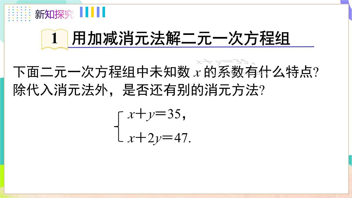 3.4 第3课时 用加减法解二元一次方程组第4页