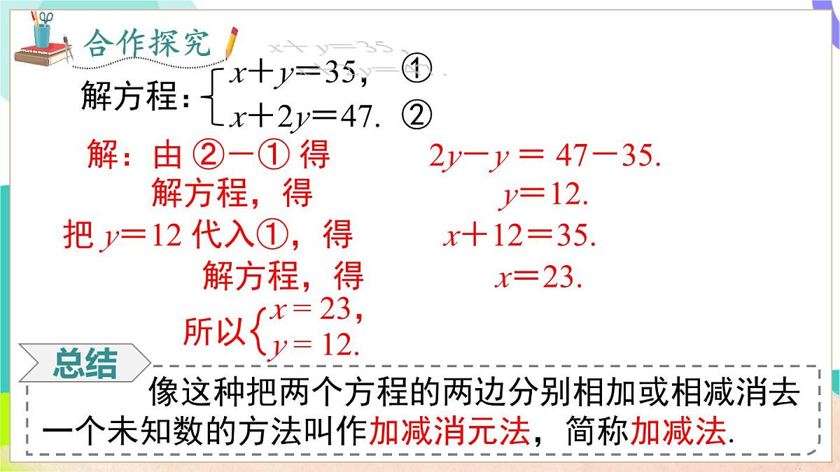 3.4 第3课时 用加减法解二元一次方程组第6页