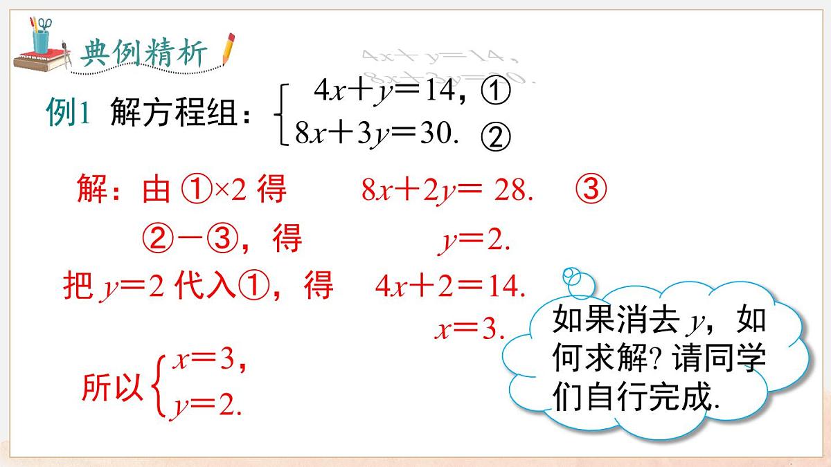 3.4 第3课时 用加减法解二元一次方程组第8页