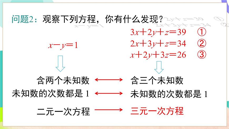 3.6  三元一次方程组及其解法第6页