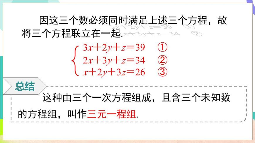 3.6  三元一次方程组及其解法第7页