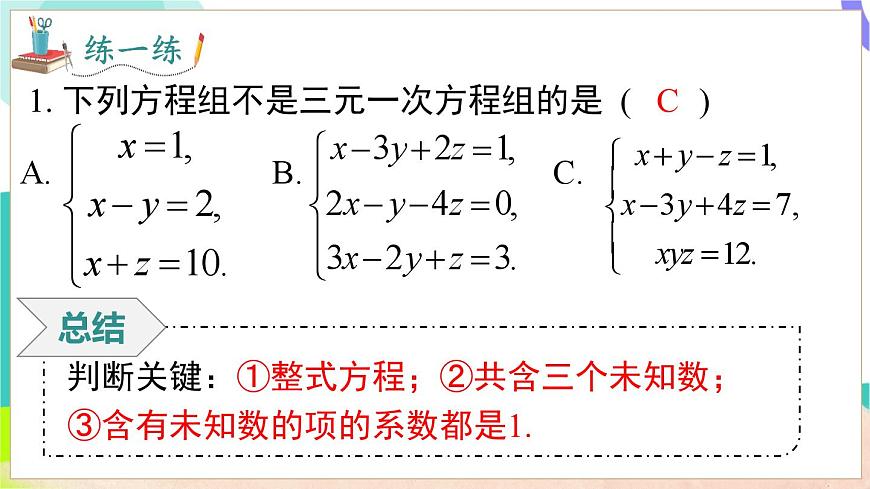 3.6  三元一次方程组及其解法第8页