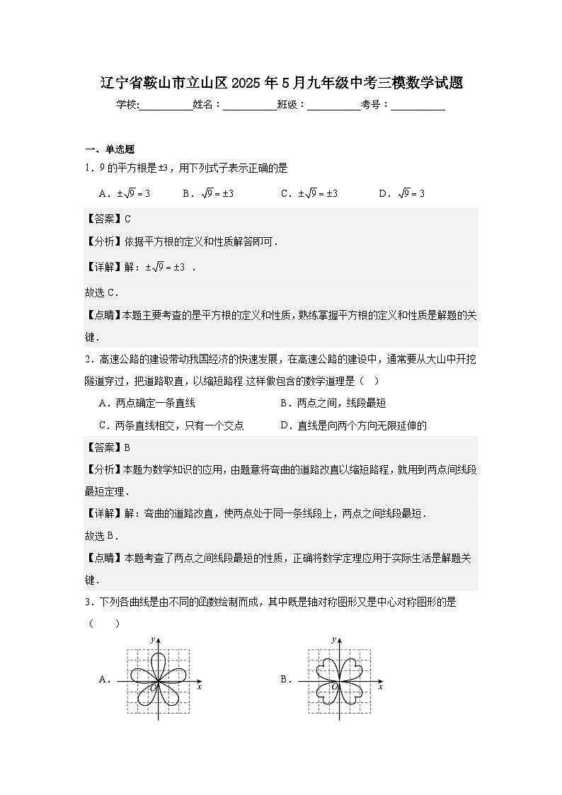 辽宁省鞍山市立山区2025年5月九年级中考三模数学试题（解析版）第1页