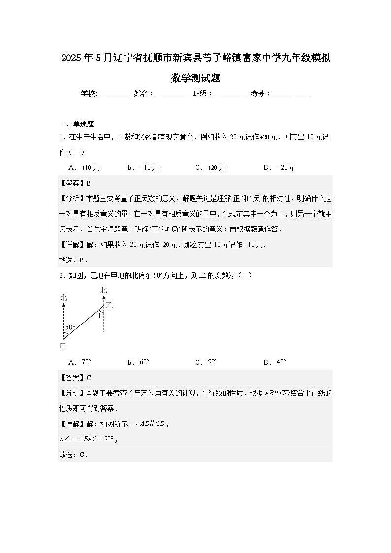 2025年5月辽宁省抚顺市新宾县苇子峪镇富家中学九年级模拟数学测试题（解析版）第1页