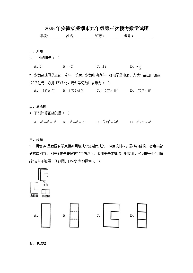 2025年安徽省芜湖市九年级第三次模考数学试题（无答案）第1页