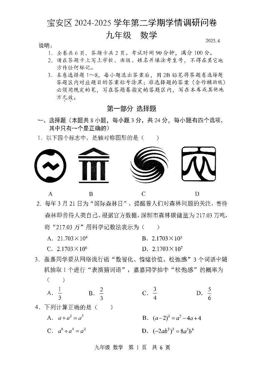 2025年4月深圳市宝安区初三二模数学试卷第1页