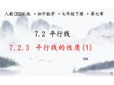 7.2  平行線  課件2024-2025學(xué)年人教版 數(shù)學(xué)七年級(jí)下冊(cè)