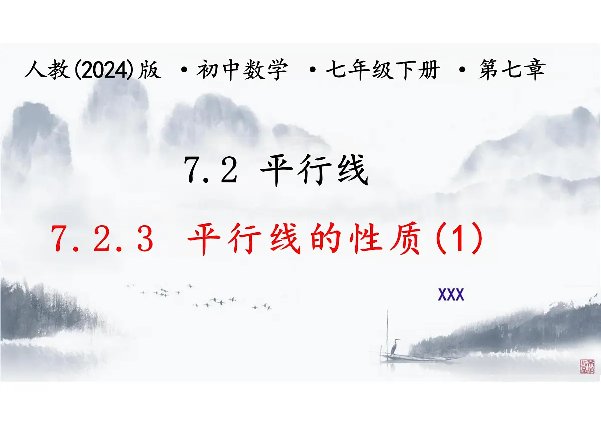 7.2 平行线 课件2024-2025学年人教版 数学七年级下册第1页