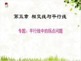 平行線中的拐點(拐角)問題專題課件 2024-2025學(xué)年人教版七年級數(shù)學(xué)下冊