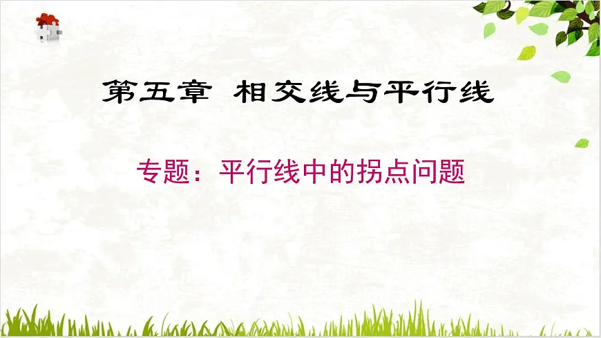 平行线中的拐点(拐角)问题专题课件 2024-2025学年人教版七年级数学下册第1页