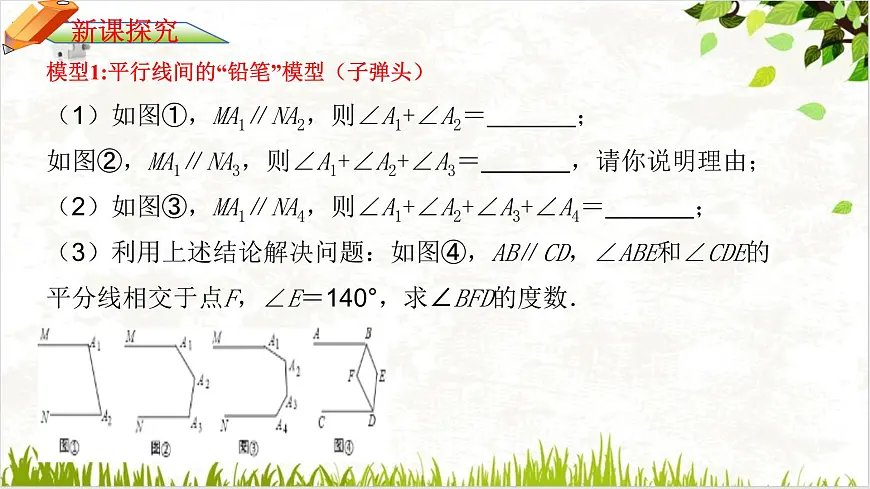 平行线中的拐点(拐角)问题专题课件 2024-2025学年人教版七年级数学下册第4页