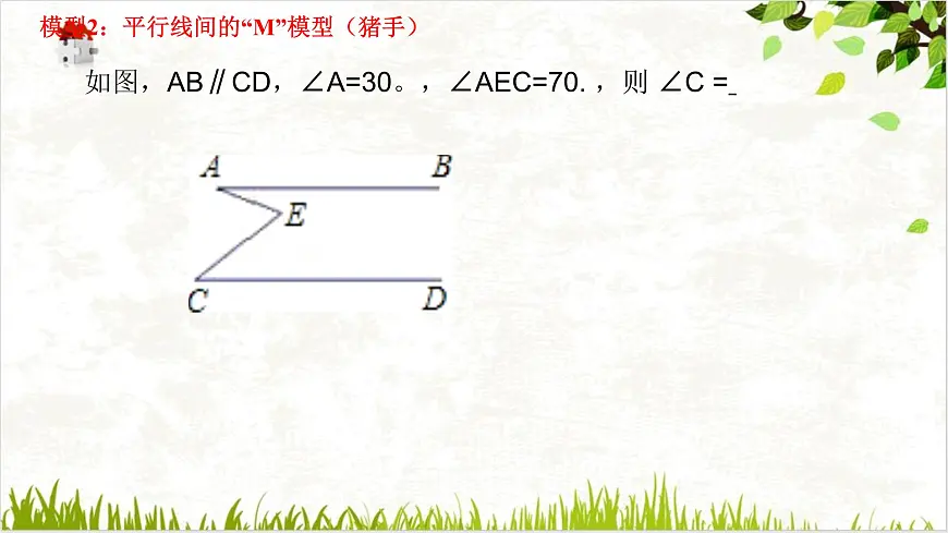 平行线中的拐点(拐角)问题专题课件 2024-2025学年人教版七年级数学下册第8页