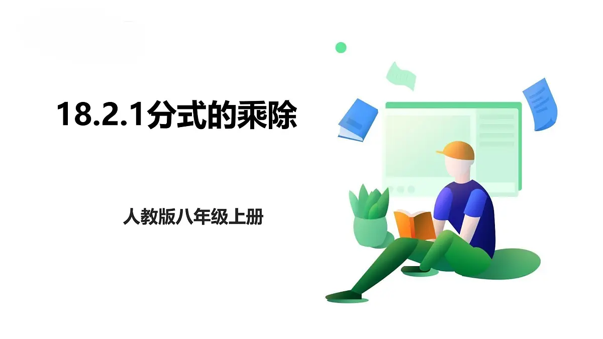 18.2.1分式的乘除 课件 2025-2026学年人教版数学八年级上册第1页