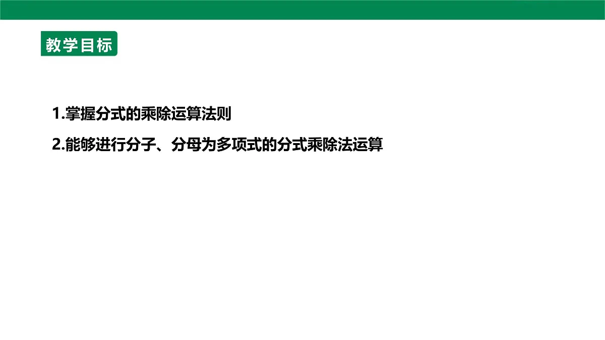 18.2.1分式的乘除 课件 2025-2026学年人教版数学八年级上册第3页