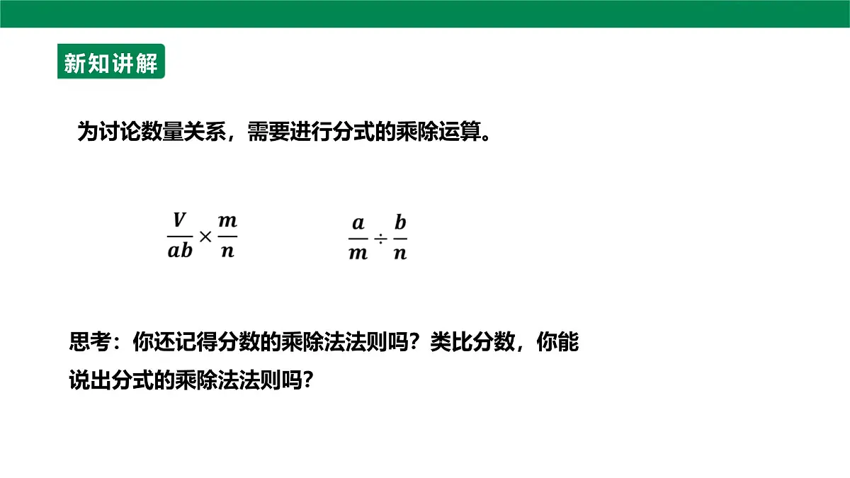 18.2.1分式的乘除 课件 2025-2026学年人教版数学八年级上册第6页