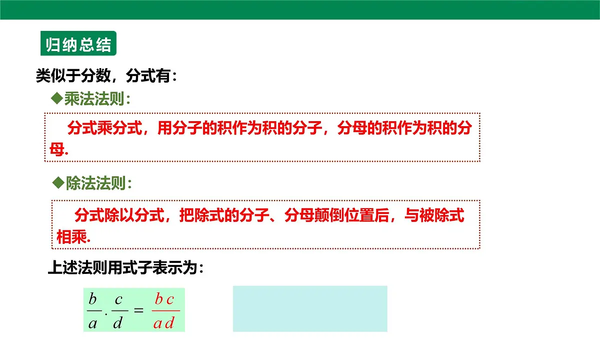 18.2.1分式的乘除 课件 2025-2026学年人教版数学八年级上册第7页