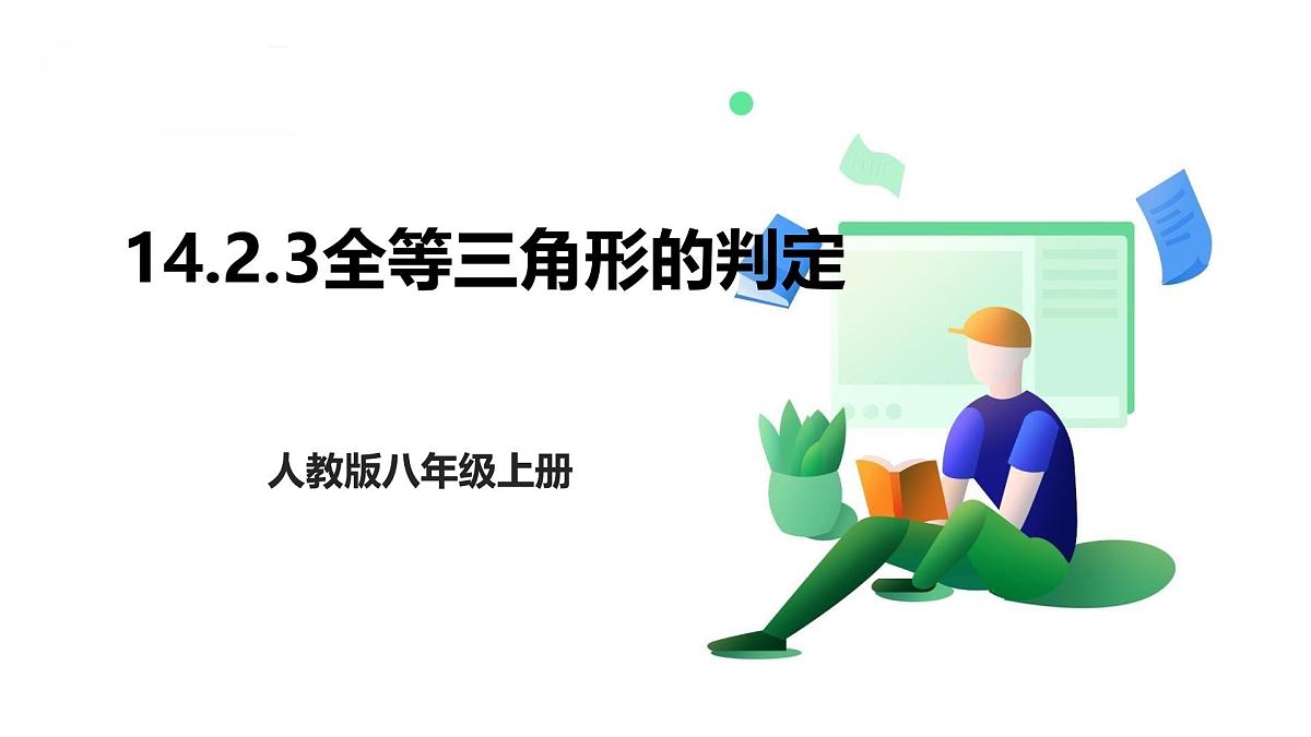 14.2.3全等三角形的判定 课件     2025-2026学年人教版数学八年级上册第1页
