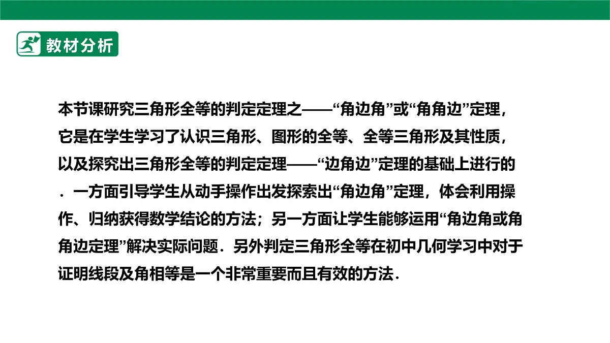 14.2.3全等三角形的判定 课件 2025-2026学年人教版数学八年级上册第2页