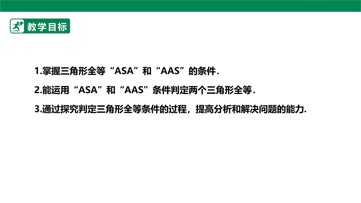 14.2.3全等三角形的判定 课件     2025-2026学年人教版数学八年级上册第3页
