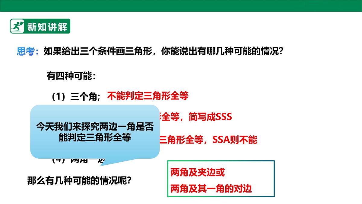 14.2.3全等三角形的判定 课件     2025-2026学年人教版数学八年级上册第5页