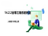 14.2.2全等三角形的判定課件2025-2026學(xué)年人教版數(shù)學(xué)八年級(jí)上冊