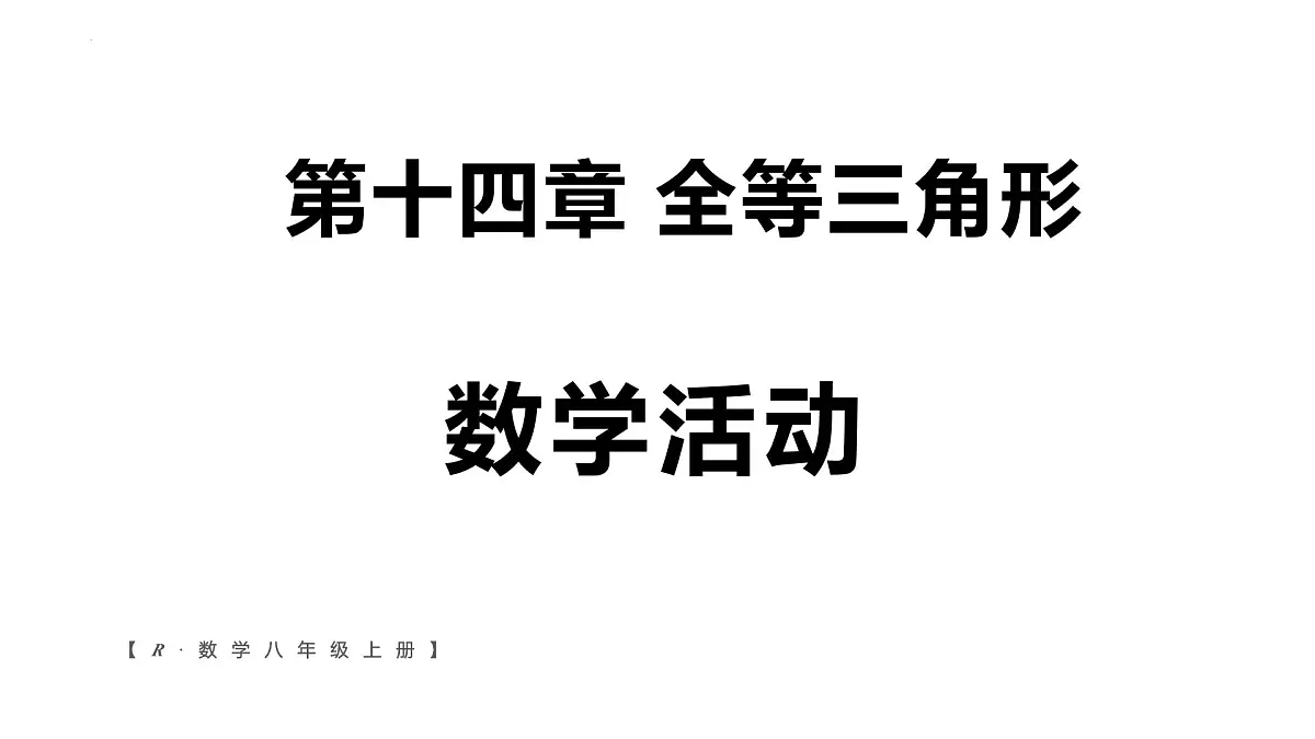 第十四章 全等三角形 数学活动-课件 2025-2026学年人教版数学八年级上册第1页