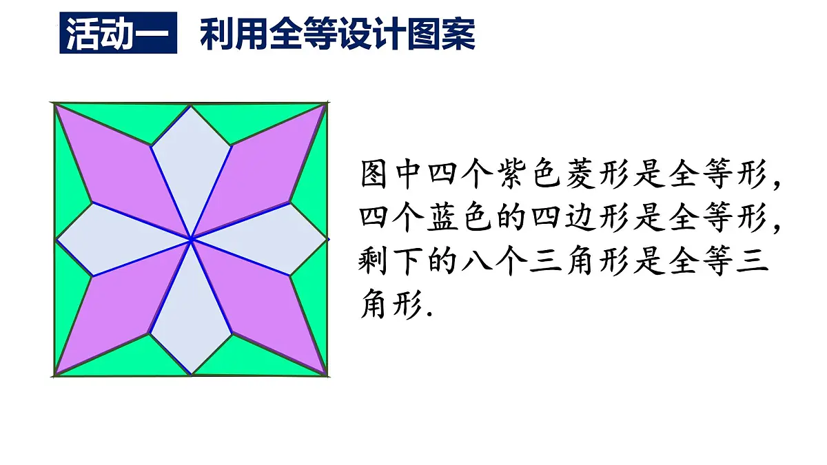 第十四章 全等三角形 数学活动-课件 2025-2026学年人教版数学八年级上册第6页